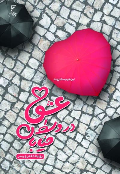 عشق در وسط خیابان